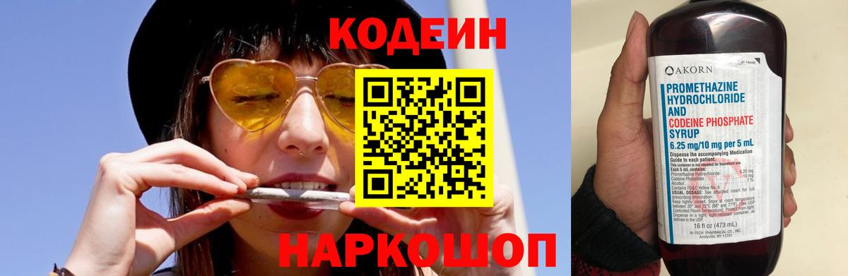 Codein напиток Lean (лин) Кумертау